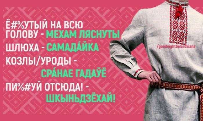 Альтернатива російським лайки в білоруській мові (4 картинки)