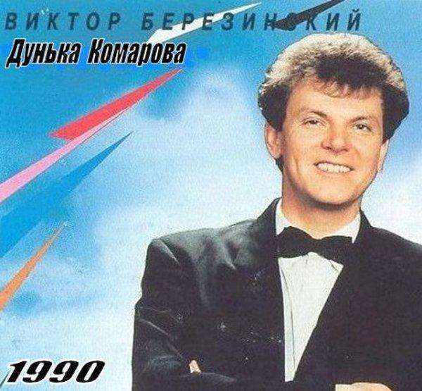 Забійні обкладинки альбомів зірок вітчизняної естради в 80-ті – 90-ті роки (24 фото)