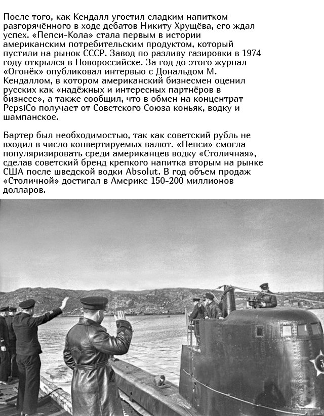 Как Советский Союз обменял подводные лодки на «Pepsi» Интересное