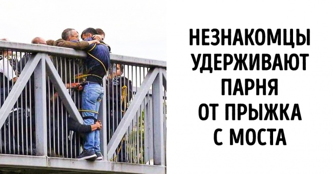 20 фотографий, от которых хочется распахнуть окно и закричать: «Люди! Вы офигительны!» Интересное