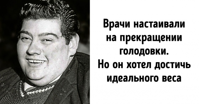 История человека, который отказался от еды на 382 дня, чтобы похудеть Интересное
