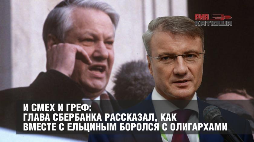 И смех и Греф: глава Сбербанка рассказал, как вместе с Ельциным боролся с олигархами россия