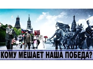 Кому мешает Победа СССР? Фальсификация истории геополитика,россия