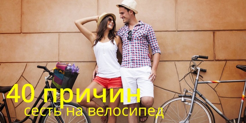 40 главных причин сесть на велосипед Велосипеды,здоровье,увлечения