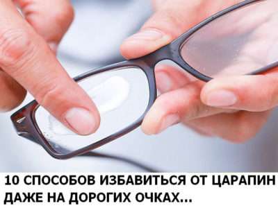 10 способов избавиться от царапин даже на дорогих очках полезные советы,разное