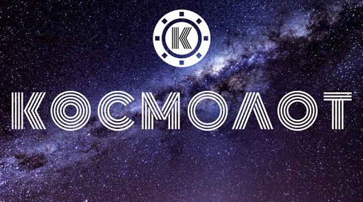 Космолот Казино